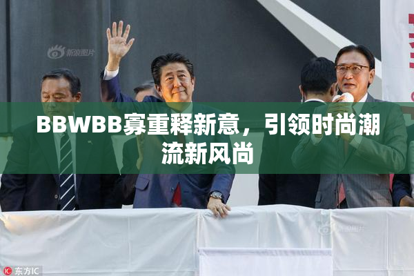 BBWBB寡重释新意，引领时尚潮流新风尚