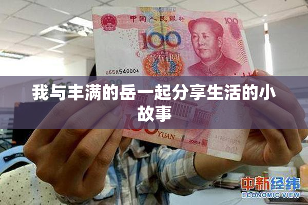 我与丰满的岳一起分享生活的小故事