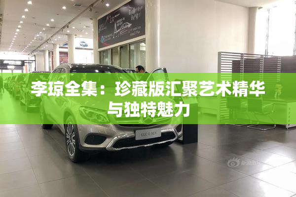 李琼全集：珍藏版汇聚艺术精华与独特魅力