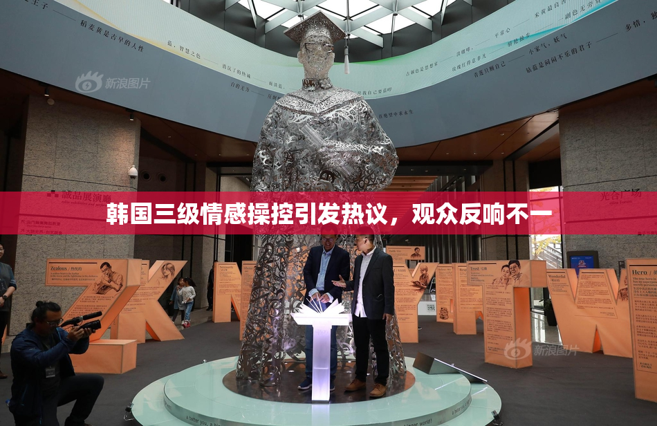 韩国三级情感操控引发热议，观众反响不一