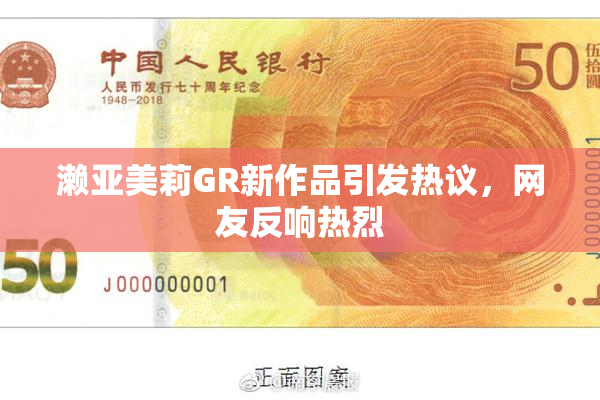 濑亚美莉GR新作品引发热议，网友反响热烈