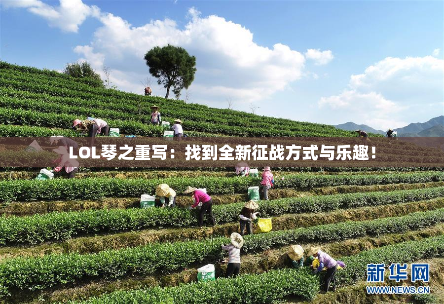 LOL琴之重写：找到全新征战方式与乐趣！