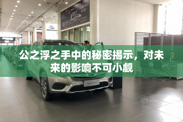 公之浮之手中的秘密揭示，对未来的影响不可小觑