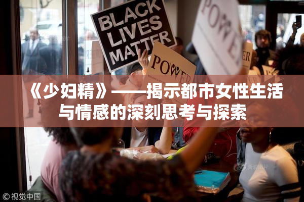 《少妇精》——揭示都市女性生活与情感的深刻思考与探索