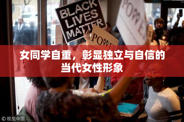 女同学自重，彰显独立与自信的当代女性形象