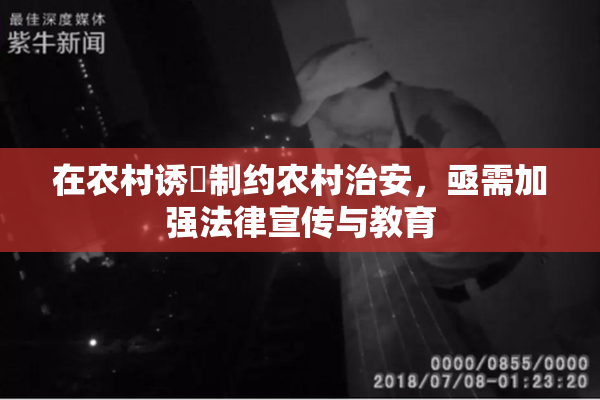 在农村诱奷制约农村治安，亟需加强法律宣传与教育