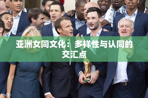 亚洲女同文化：多样性与认同的交汇点