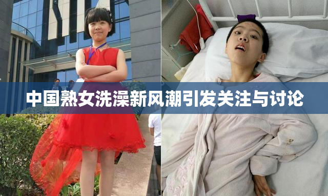 中国熟女洗澡新风潮引发关注与讨论