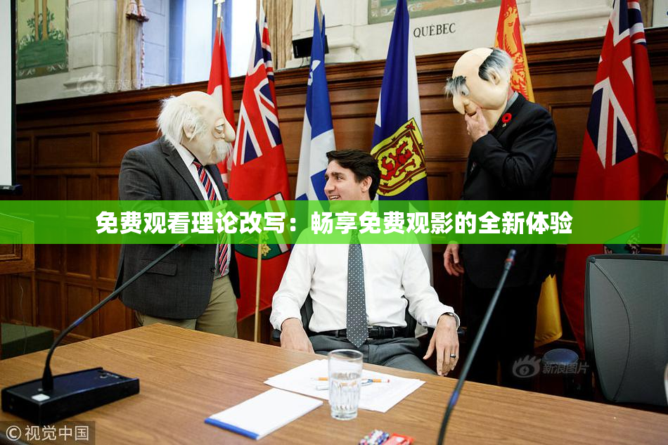 免费观看理论改写：畅享免费观影的全新体验