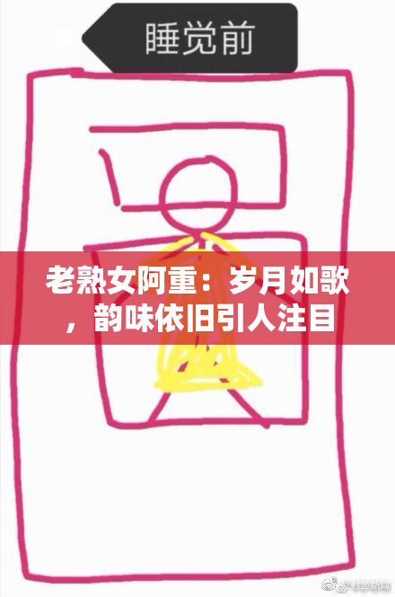 老熟女阿重：岁月如歌，韵味依旧引人注目