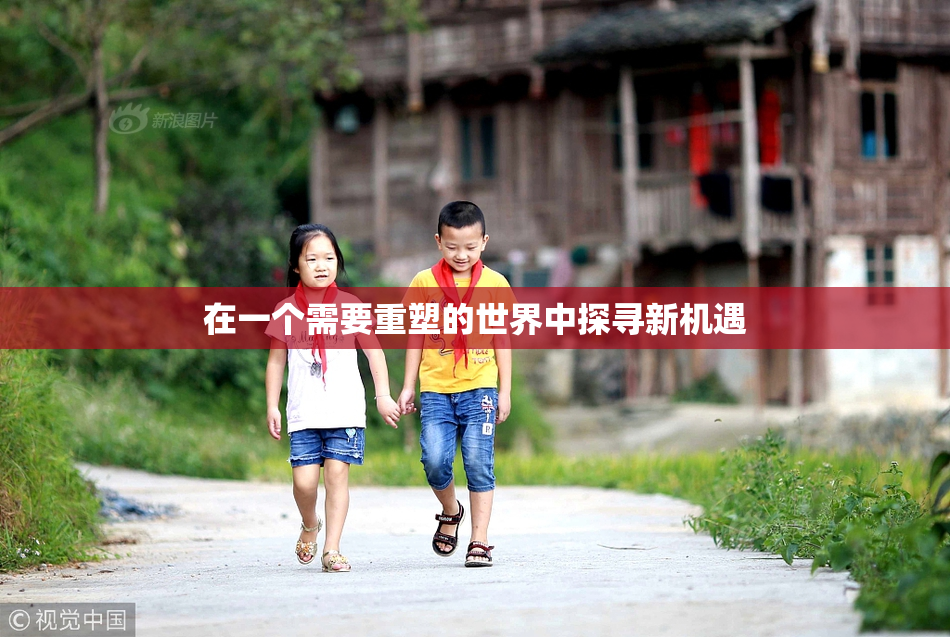 在一个需要重塑的世界中探寻新机遇