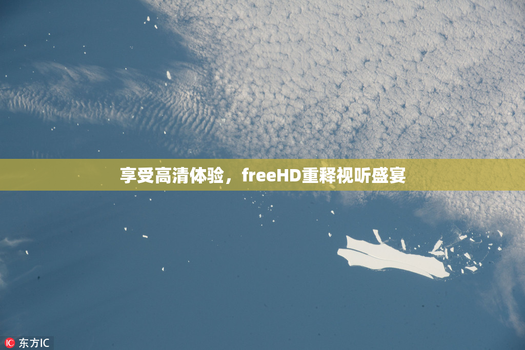 享受高清体验，freeHD重释视听盛宴