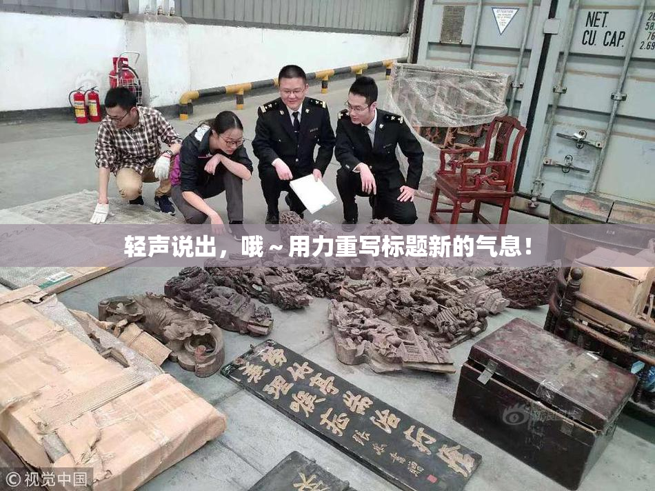 轻声说出，哦～用力重写标题新的气息！