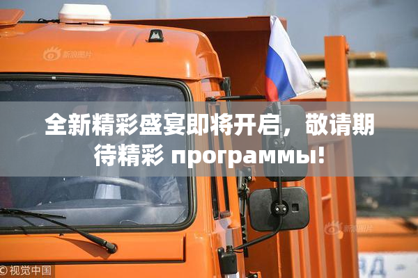 全新精彩盛宴即将开启，敬请期待精彩 программы!