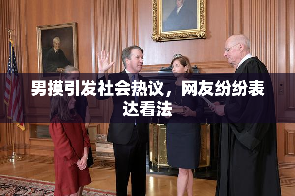 男摸引发社会热议，网友纷纷表达看法