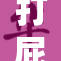打屁股的背后：探讨教育方式的伦理争议