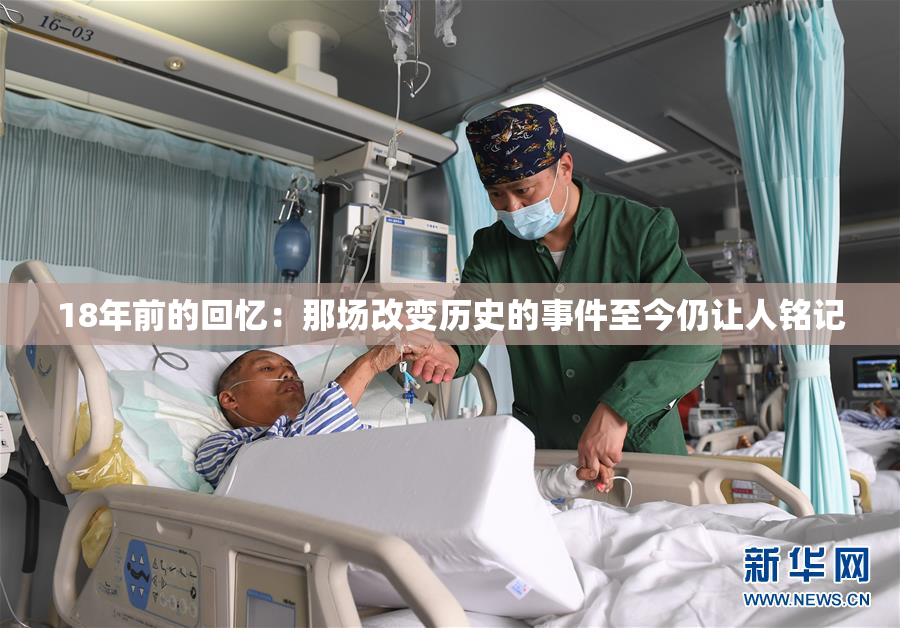 18年前的回忆：那场改变历史的事件至今仍让人铭记