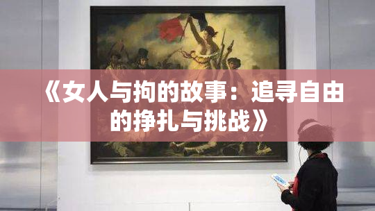 《女人与拘的故事：追寻自由的挣扎与挑战》