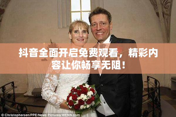抖音全面开启免费观看，精彩内容让你畅享无阻！