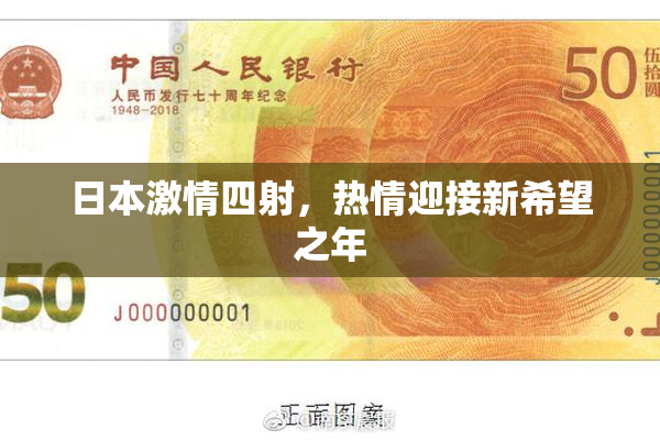 日本激情四射，热情迎接新希望之年