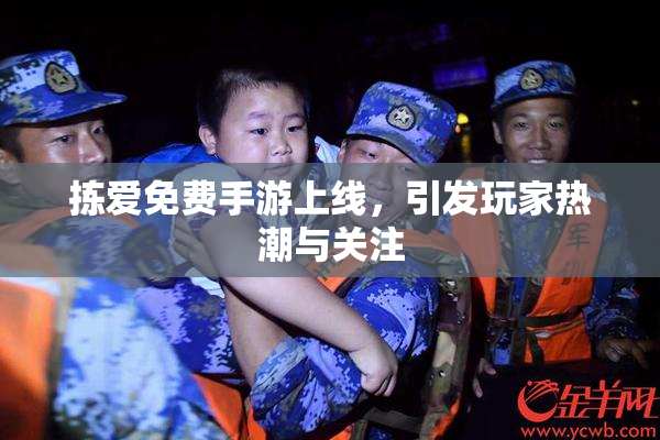 拣爱免费手游上线，引发玩家热潮与关注