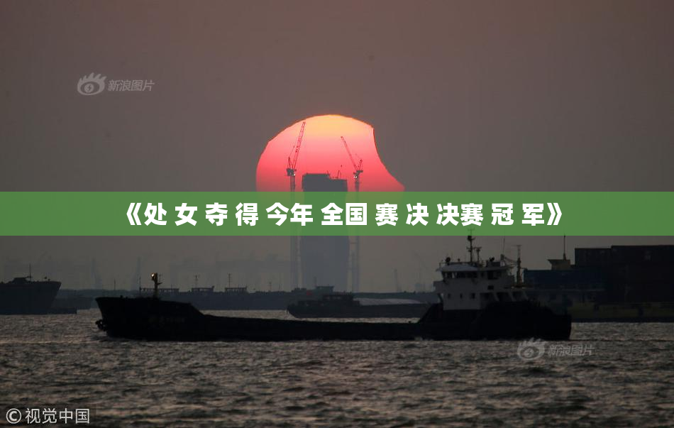 《处 女 夺 得 今年 全国 赛 决 决赛 冠 军》