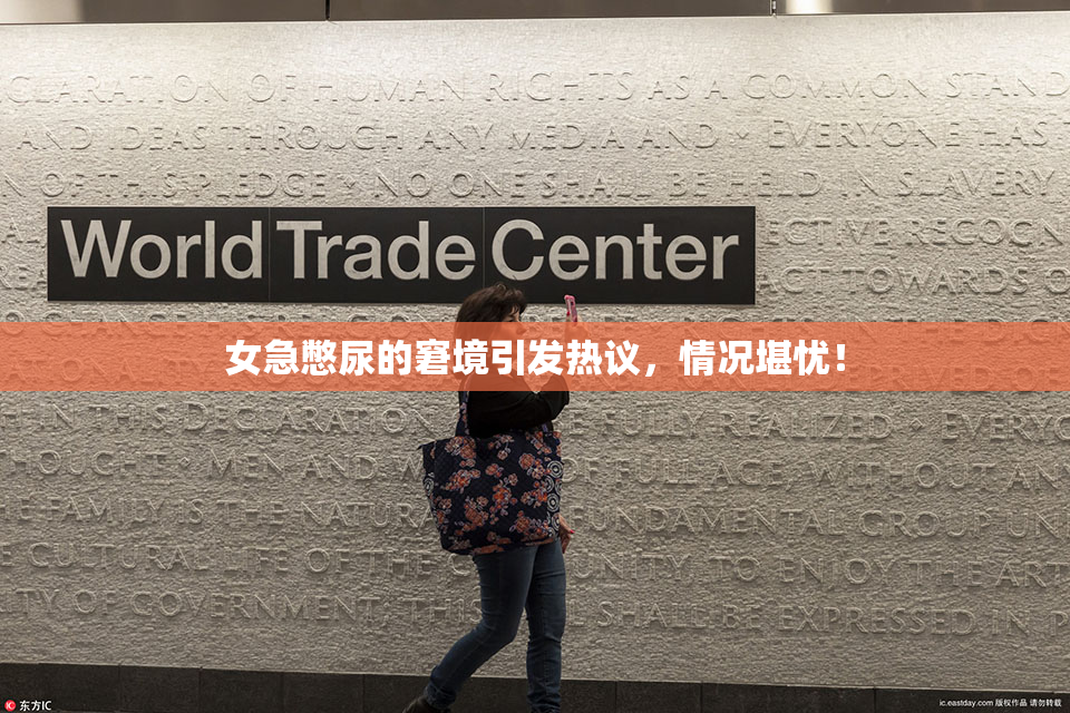 女急憋尿的窘境引发热议，情况堪忧！