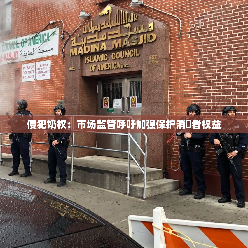 侵犯奶权：市场监管呼吁加强保护消費者权益