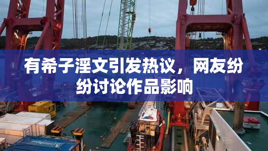 有希子淫文引发热议，网友纷纷讨论作品影响