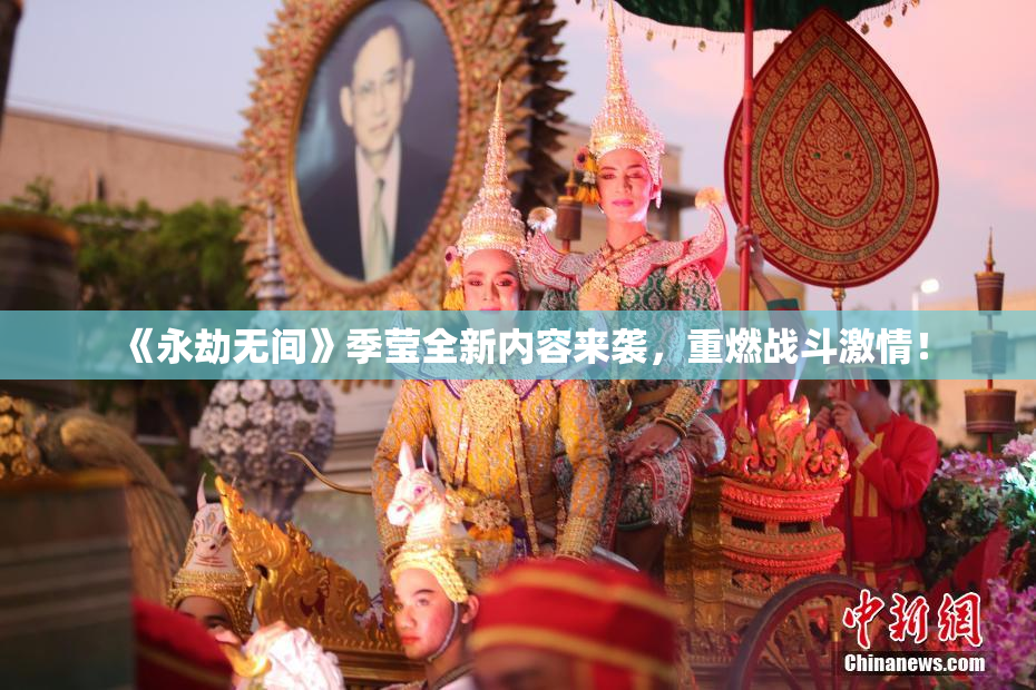 《永劫无间》季莹全新内容来袭，重燃战斗激情！