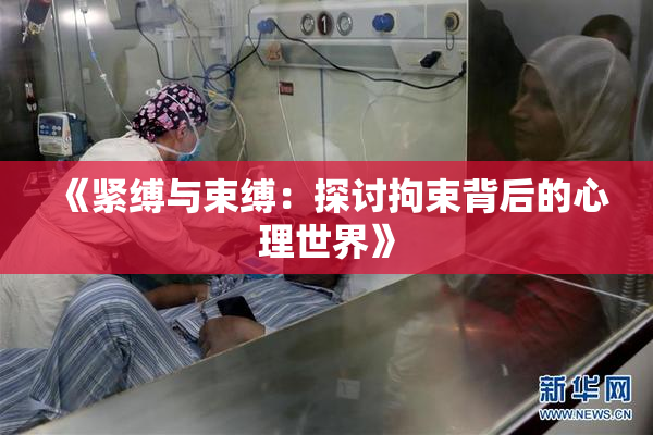 《紧缚与束缚：探讨拘束背后的心理世界》