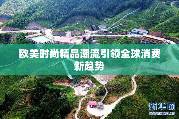 欧美时尚精品潮流引领全球消费新趋势