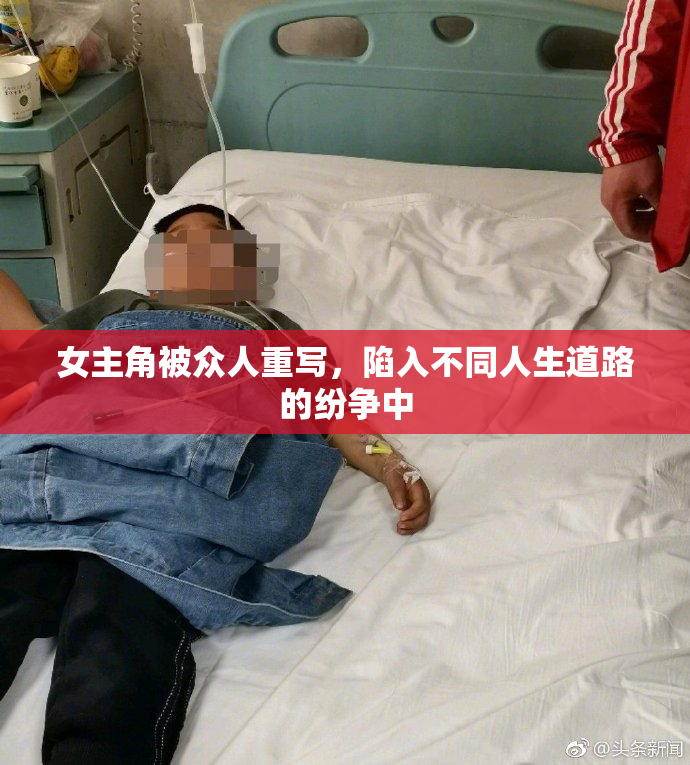 女主角被众人重写，陷入不同人生道路的纷争中
