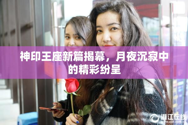 神印王座新篇揭幕，月夜沉寂中的精彩纷呈