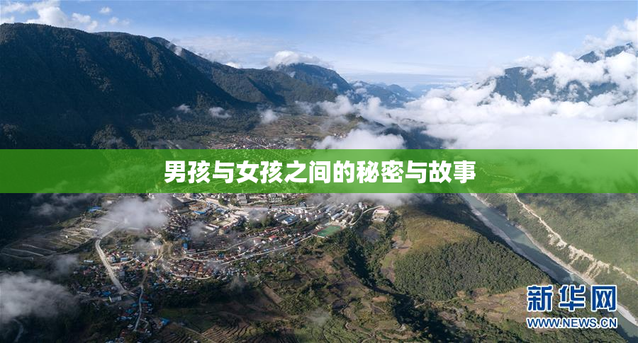 男孩与女孩之间的秘密与故事