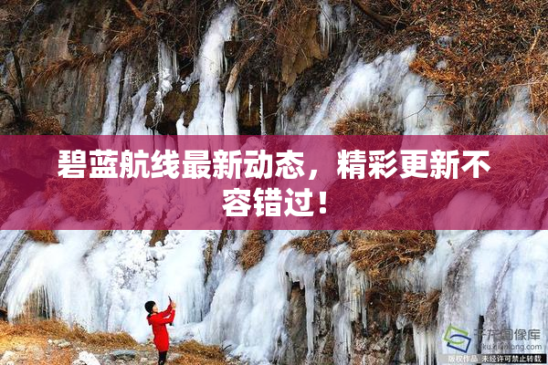 碧蓝航线最新动态，精彩更新不容错过！