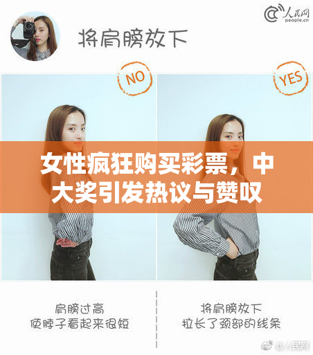 女性疯狂购买彩票，中大奖引发热议与赞叹