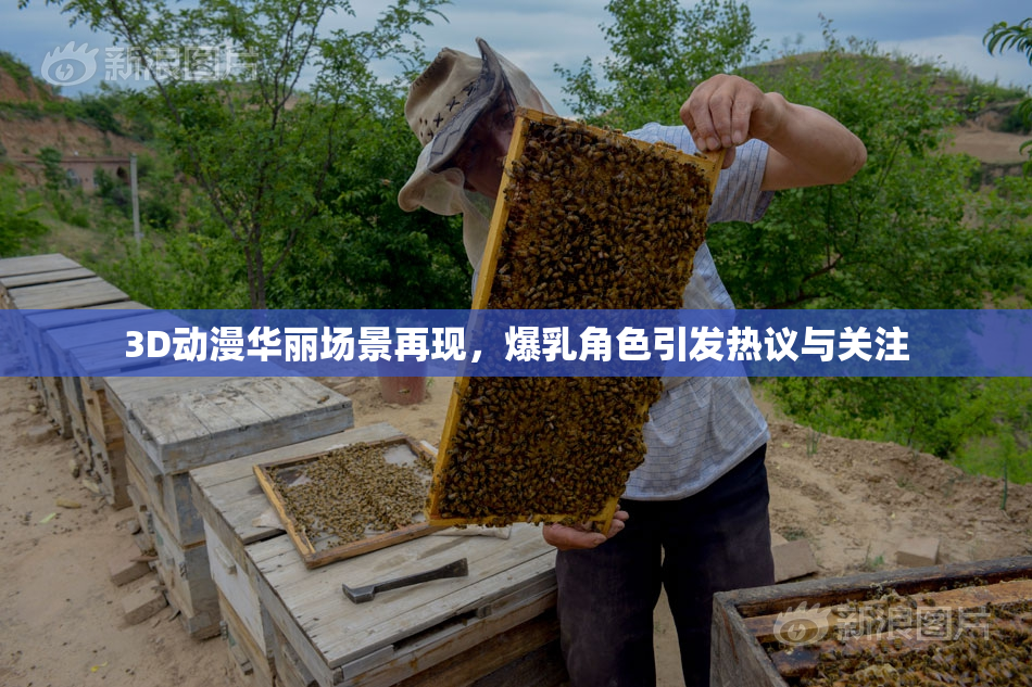 3D动漫华丽场景再现，爆乳角色引发热议与关注