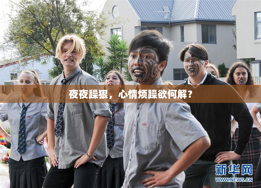 夜夜躁狠，心情烦躁欲何解？