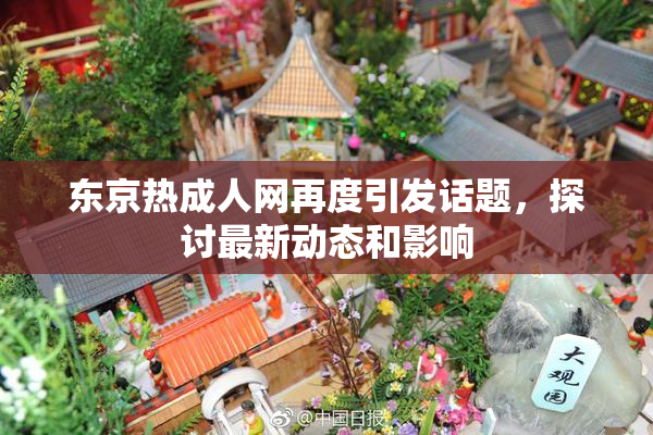 东京热成人网再度引发话题，探讨最新动态和影响