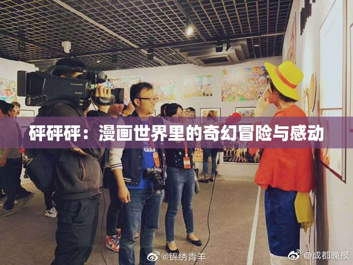 砰砰砰：漫画世界里的奇幻冒险与感动