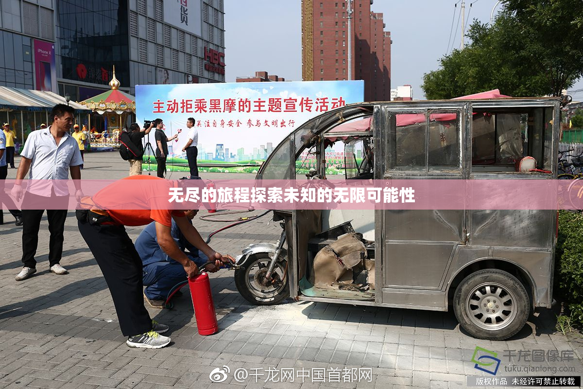 无尽的旅程探索未知的无限可能性