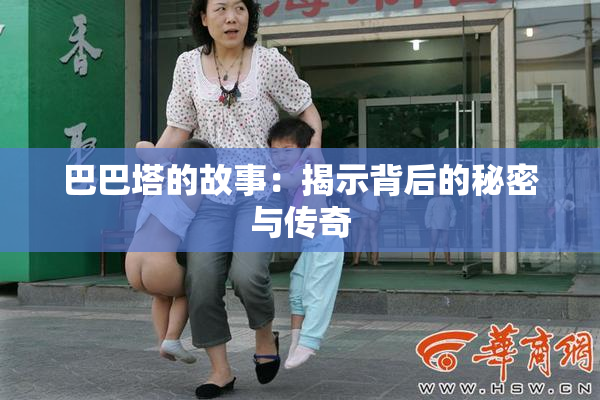 巴巴塔的故事：揭示背后的秘密与传奇