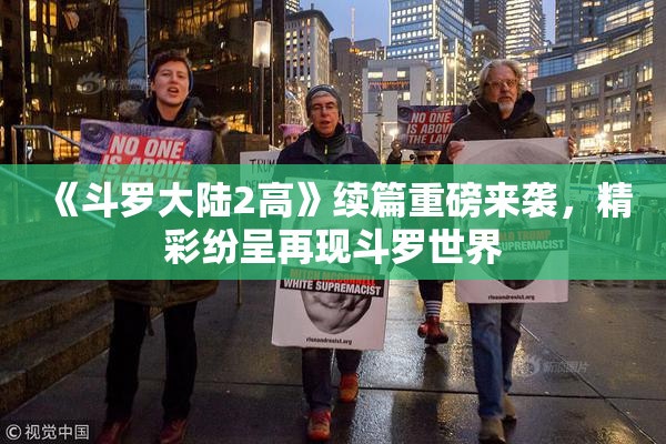 《斗罗大陆2高》续篇重磅来袭，精彩纷呈再现斗罗世界