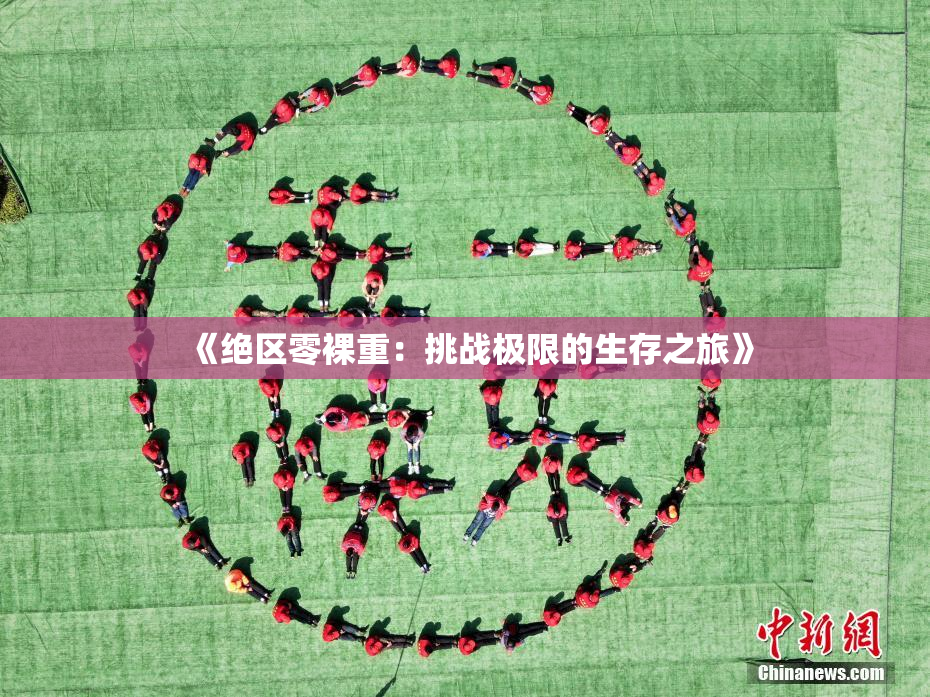《绝区零裸重：挑战极限的生存之旅》