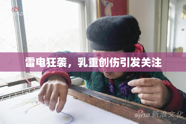雷电狂袭，乳重创伤引发关注