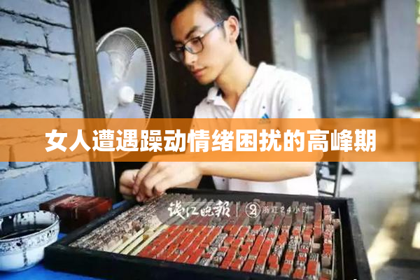女人遭遇躁动情绪困扰的高峰期
