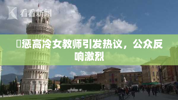 厳惩高冷女教师引发热议，公众反响激烈