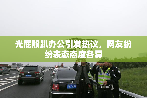 光屁股趴办公引发热议，网友纷纷表态态度各异