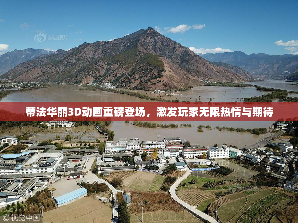 蒂法华丽3D动画重磅登场，激发玩家无限热情与期待